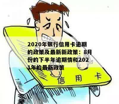 2020年信用卡逾期下半年最新政策：8月份更新，影响你的信用评分和费用