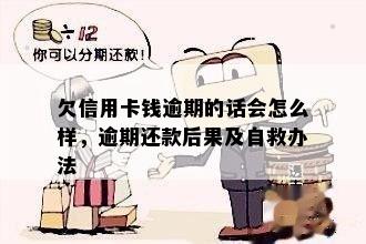 银信用卡逾期了我不知道怎么办欠信用卡钱逾期，自救办法及后果解析