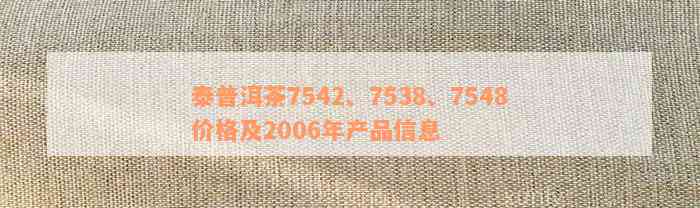 泰普洱茶7538型号价格全面解析：包括产地、工艺、品质等详细信息