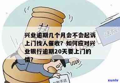 兴业逾期7天后可能面临的后果及处理方法：全面解答您的疑虑