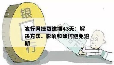 农行网捷贷逾期后的扣款方式及注意事项，全面解决用户搜索问题