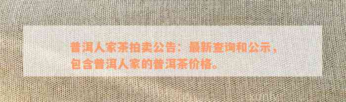 11月3日普洱茶拍卖公告查询：全面了解拍品信息、报名流程与成交结果