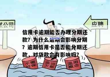 信用卡逾期还款分期解决方案：怎么办才能避免影响信用？