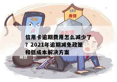 信用卡逾期费用减免政策全面解析：如何降低逾期还款成本？