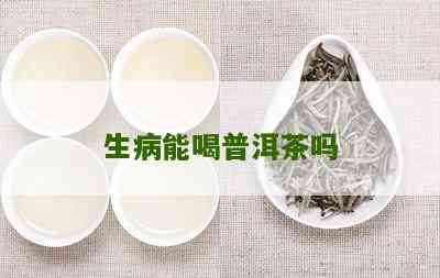 滋病普洱茶能吃吗？会传染吗？有效果吗？吃药可以喝普洱茶吗？