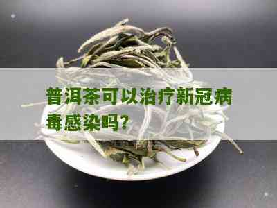 滋病普洱茶能吃吗？会传染吗？有效果吗？吃药可以喝普洱茶吗？