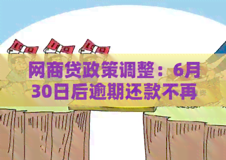 民贷逾期15天后额度恢复的可能性及相关政策解读