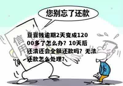 还款日当天1200前进账算逾期吗怎么办？如何处理这种情况？