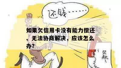 如果你无法偿还信用卡债务并且协商无效，应该怎么做？