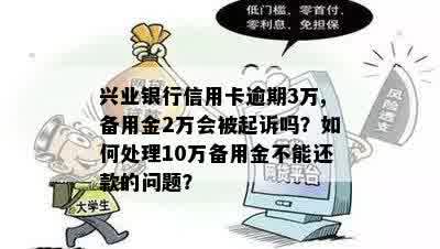 如果您的兴业信用卡逾期3万多元，银行会起诉吗？如何避免逾期被起诉？