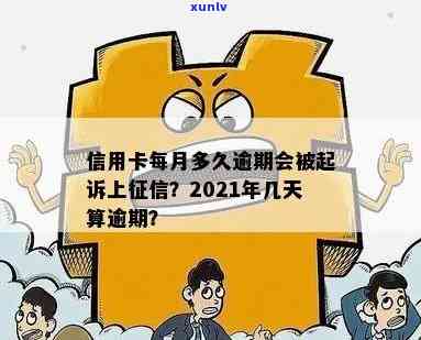 2021年信用卡逾期多久上：逾期几天、上记录及起诉时间全解析