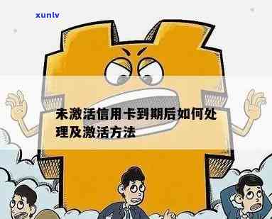 未激活信用卡的处理策略：步骤、影响与解决方案