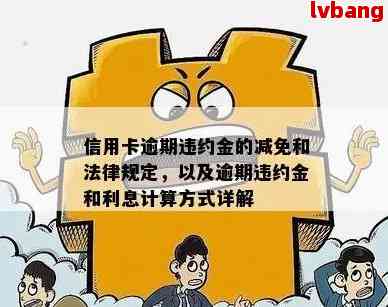 逾期还款违约金计算方法：避免高额利息的信用卡使用策略