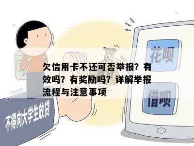 欠信用卡不还可以举报吗？有奖励吗？如何操作？