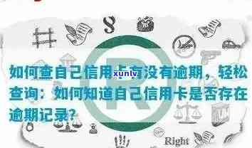 信用卡逾期记录查询：如何判断是否影响？