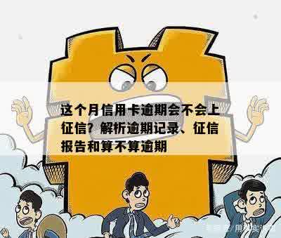 信用卡逾期是否上记录——我信用卡有逾期记录怎么办