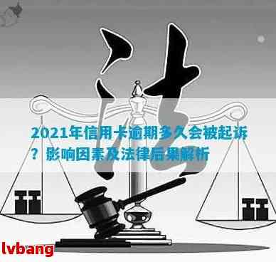 2021年信用卡逾期多久会被起诉：成功与影响解析