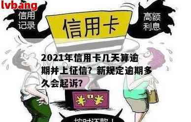 2021年信用卡逾期多久会被起诉：成功与影响解析