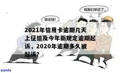 2021年信用卡逾期多久会被起诉：成功与影响解析