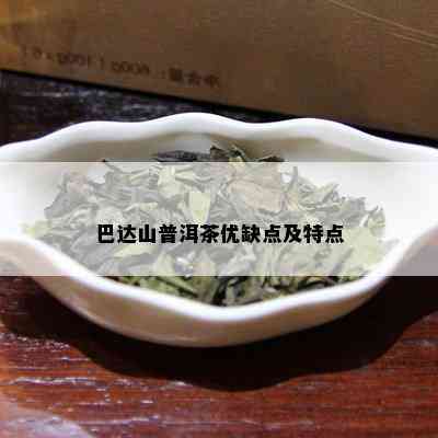 巴达山普洱茶如何冲泡好喝