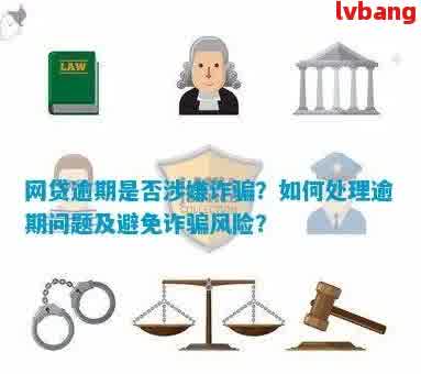 网贷逾期还款之一月，是否属于欺诈行为？如何解决这个问题？