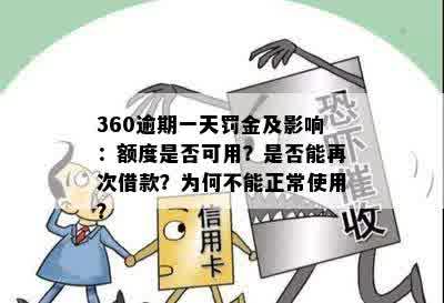 白条逾期360后的额度使用限制与解决方案：你真的清楚吗？