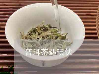 普洱茶碘伏