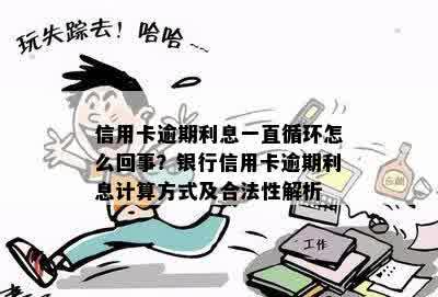 为什么信用卡还款已经全部还掉，但是还有循环利息？