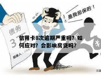 '逾期8次办信用卡可以吗？贷款买房受影响吗？'