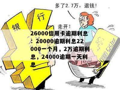 信用卡逾期一个月利息高达22000元，我该如何解决这个问题？