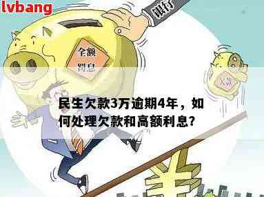 民生欠款3万逾期4年，如何妥善处理并追回欠款？