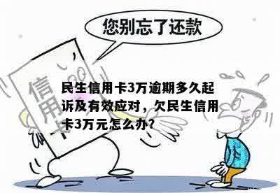 民生欠款3万逾期4年，如何妥善处理并追回欠款？