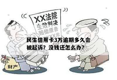 民生欠款3万逾期4年会起诉吗？如何应对？