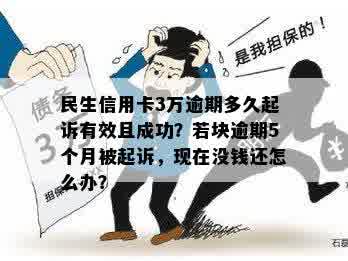 民生欠款3万逾期4年会起诉吗？如何应对？