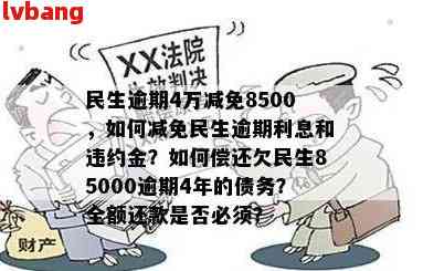 民生银行逾期85000元4年未还：解决方案、影响与应对措全面解析