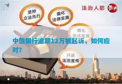 欠中信银行信用卡20多万被起诉了怎么办？如何应对信用卡借款诉讼问题。