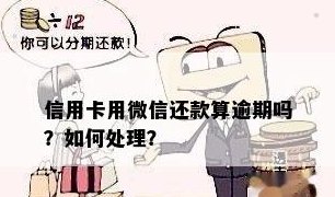 信用卡逾期后能不能用微信支付还款