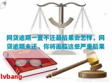 网贷逾期一天就还了会怎么样：影响、严重性与上解答