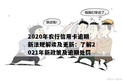 2020年农行信用卡逾期新法规详解：逾期后果、还款方式及逾期管理全解析