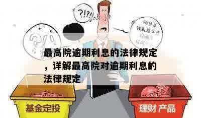 更高人民法院关于逾期还款利息的解释与指南