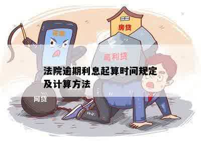 更高人民法院关于逾期还款利息的解释与指南