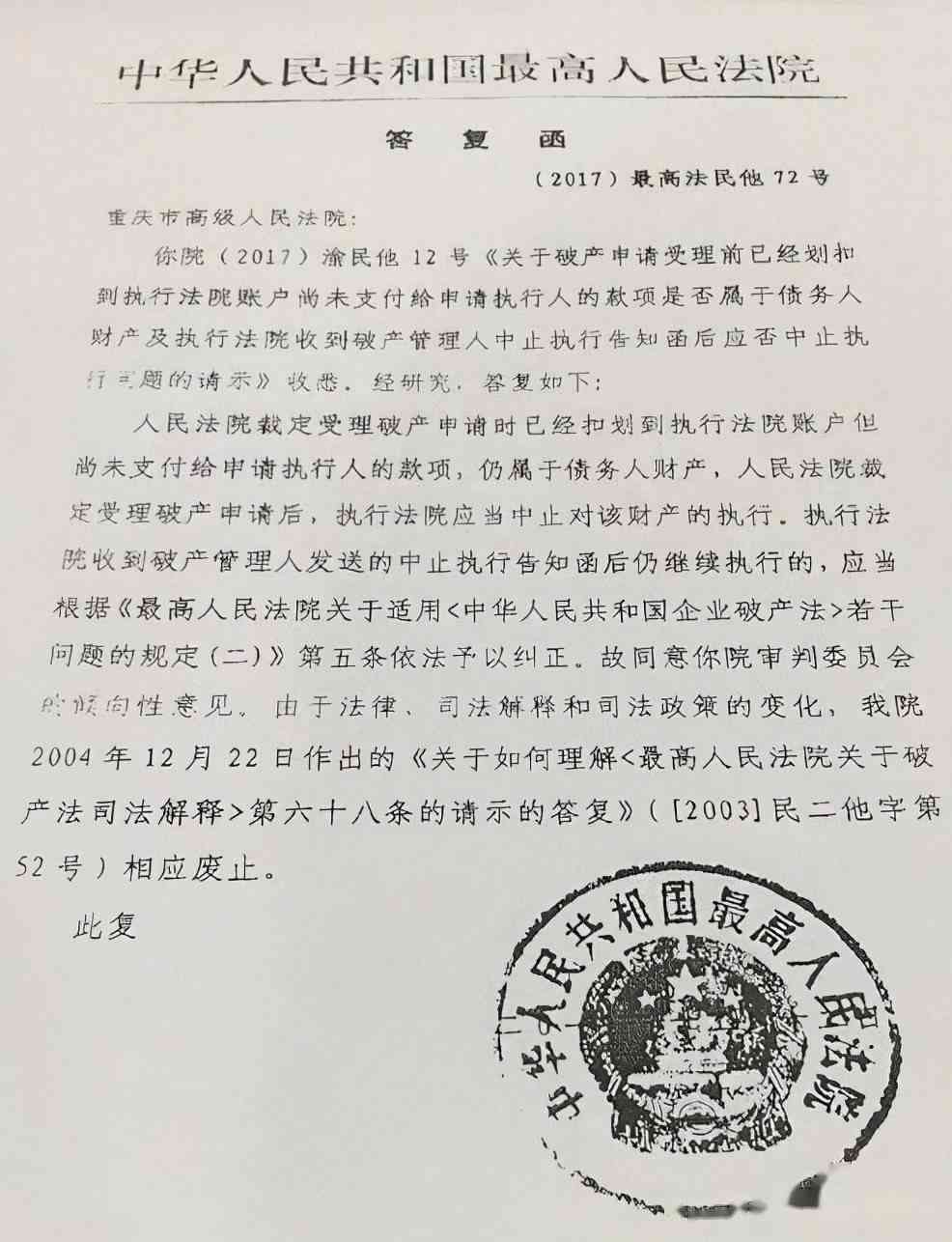 更高院逾期付款利息答复：关于调整执行裁定的讨论