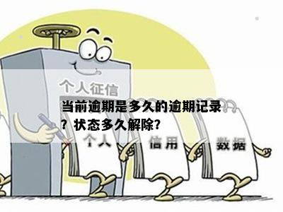 逾期关注状态解除时间：多久后会取消？如何避免逾期被关注？