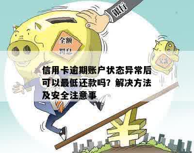 信用卡提现后未及时还款，账户出现异常情况如何解决？