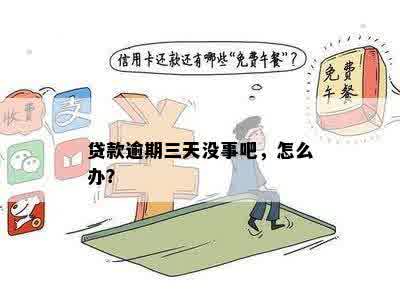 贷款晚还了几天没事吧：逾期后果与解决方法