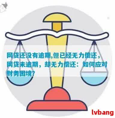 还钱还不上有什么后果：探讨无法还款的风险与应对策略