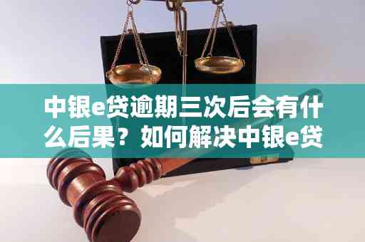 中银e贷逾期三天的后果及相关影响全面解析：用户必看