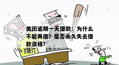 美团借钱逾期一天还上就不让再借了，这是怎么回事？逾期一天后还能再借吗？