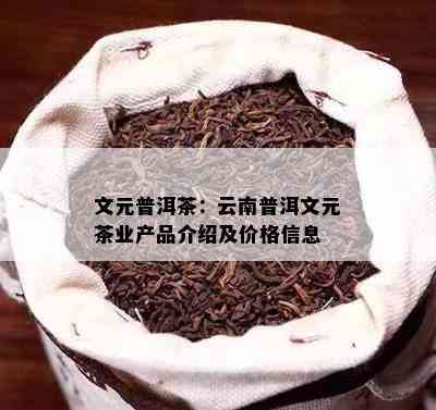 文元普洱茶价格及云南普洱文元茶业的文源普洱茶饼和文元祥茶信息