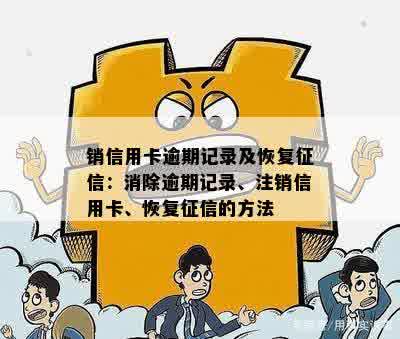 有过逾期的信用卡注销后，如何恢复并解决逾期记录问题？